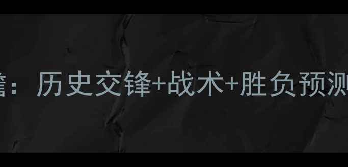 图片 🌟卢森堡vs乌克兰比赛前瞻：历史交锋+战术+胜负预测，附最新比分预测！🔥⚽1