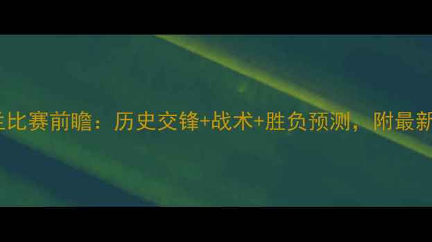 图片 🌟卢森堡vs乌克兰比赛前瞻：历史交锋+战术+胜负预测，附最新比分预测！🔥⚽2