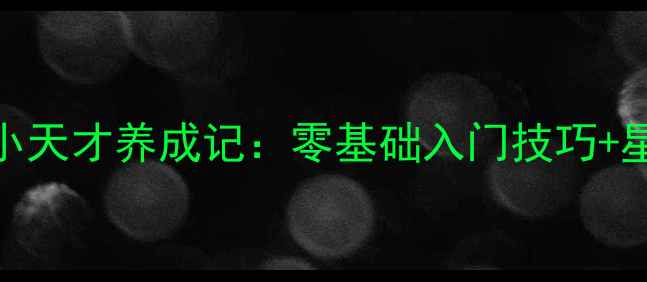 图片 🌟双鱼座的乒乓小天才养成记：零基础入门技巧+星座专属训练法🌟