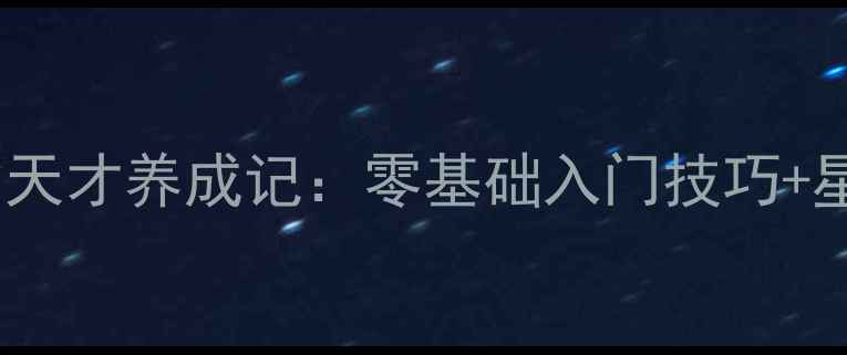 图片 🌟双鱼座的乒乓小天才养成记：零基础入门技巧+星座专属训练法🌟2