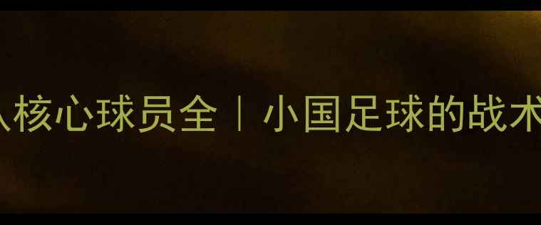 图片 🌟哥斯达黎加国家队核心球员全｜小国足球的战术密码与未来潜力🏆2