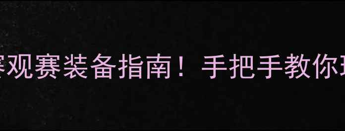 图片 🌟国际自行车赛全攻略参赛观赛装备指南！手把手教你玩转环法环西环意三大赛事