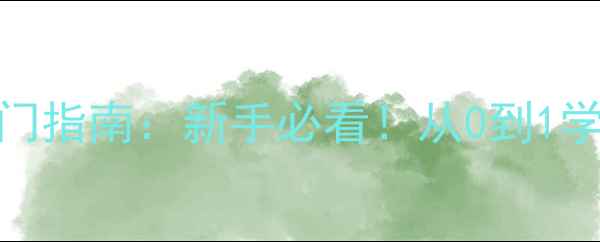 图片 🌟宁波快乐乒乓球入门指南：新手必看！从0到1学会打球的宝藏攻略🌟