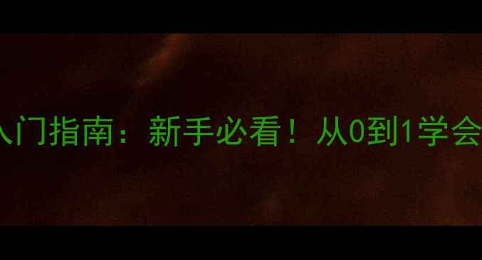 图片 🌟宁波快乐乒乓球入门指南：新手必看！从0到1学会打球的宝藏攻略🌟1