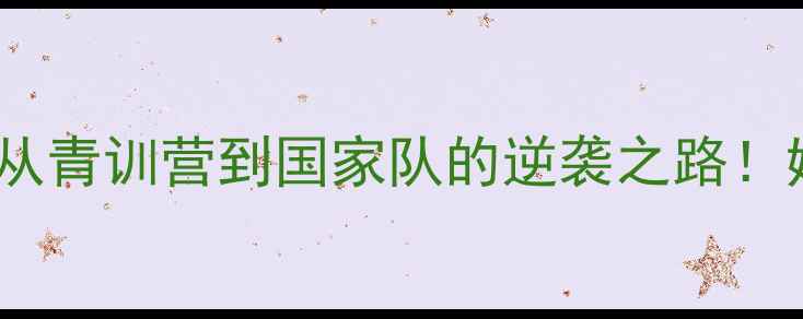 图片 🌟山东羽毛球名将王艺迪：从青训营到国家队的逆袭之路！她的训练秘籍与成长故事🏸1