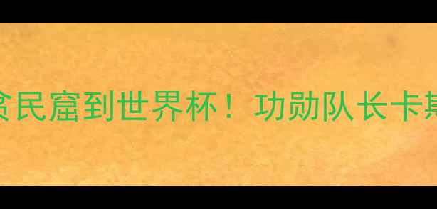 图片 🌟巴拿马足球传奇故事从贫民窟到世界杯！功勋队长卡斯特罗的15年热血征程全🏆