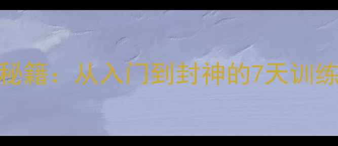 图片 🌟巴西球员的香蕉球秘籍：从入门到封神的7天训练计划（附完整教学）