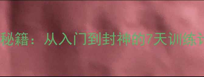 图片 🌟巴西球员的香蕉球秘籍：从入门到封神的7天训练计划（附完整教学）1