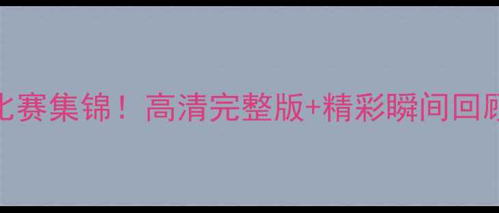 图片 🌟广州恒大赛季比赛集锦！高清完整版+精彩瞬间回顾，球迷必看！🌟