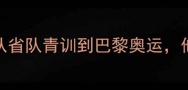图片 🌟广西籍乒乓球国手黄文博：从省队青训到巴黎奥运，他如何用广西式打法征服世界🌟