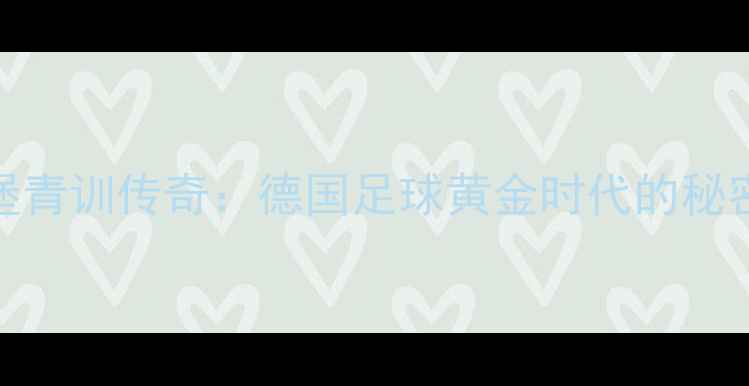 图片 🌟弗赖堡青训传奇：德国足球黄金时代的秘密武器🌟