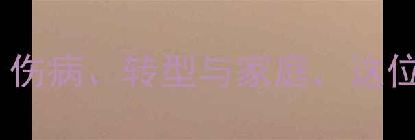 图片 🌟徐毅退出职业赛场真相大公开：伤病、转型与家庭，这位羽坛名将为何选择急流勇退？🌟1