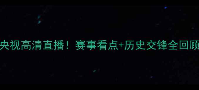 图片 🌟德国vs墨西哥央视高清直播！赛事看点+历史交锋全回顾，附观赛指南🌟