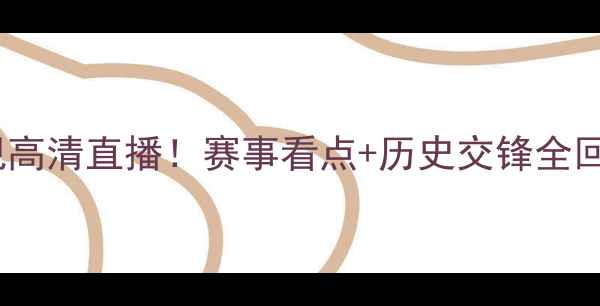 图片 🌟德国vs墨西哥央视高清直播！赛事看点+历史交锋全回顾，附观赛指南🌟1