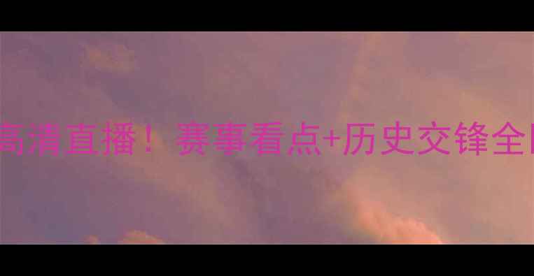 图片 🌟德国vs墨西哥央视高清直播！赛事看点+历史交锋全回顾，附观赛指南🌟2
