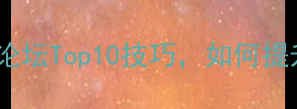 图片 🌟必看！外国羽毛球论坛Top10技巧，如何提升你的扣杀成功率？2