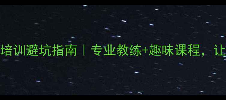 图片 🌟成都少儿羽毛球培训避坑指南｜专业教练+趣味课程，让孩子爱上运动！🌟