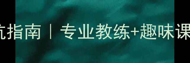 图片 🌟成都少儿羽毛球培训避坑指南｜专业教练+趣味课程，让孩子爱上运动！🌟1