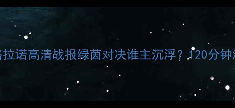 图片 🌟拉普大学VS贝格拉诺高清战报绿茵对决谁主沉浮？120分钟激战终见分晓！🌟