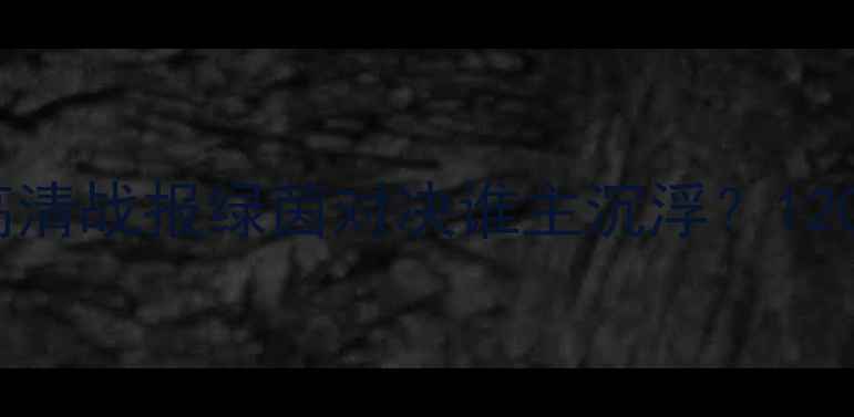 图片 🌟拉普大学VS贝格拉诺高清战报绿茵对决谁主沉浮？120分钟激战终见分晓！🌟1