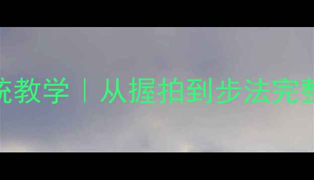 图片 🌟新手必看女子乒乓球零基础系统教学｜从握拍到步法完整指南（附训练计划+避坑攻略）1