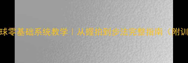 图片 🌟新手必看女子乒乓球零基础系统教学｜从握拍到步法完整指南（附训练计划+避坑攻略）2