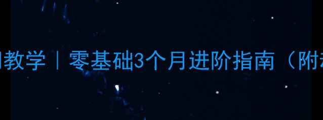 图片 🌟新手必看羽毛球入门教学｜零基础3个月进阶指南（附动作分解+减肥攻略）2