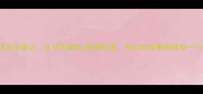 图片 🌟日本留洋巴西球员逆袭记：从贫民窟到J联赛顶流，他们的故事值得每一个追梦人致敬！🌟1