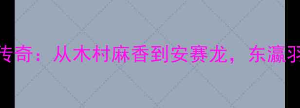 图片 🌟日本羽毛球传奇：从木村麻香到安赛龙，东瀛羽球崛起之路🏆