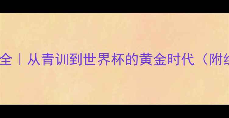 图片 🌟日本足球传奇全｜从青训到世界杯的黄金时代（附经典比赛集锦）1