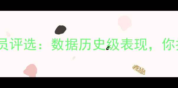 图片 🌟最佳球员评选：数据历史级表现，你投谁？🏆2