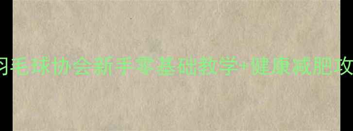 图片 🌟杭州羽毛球协会新手零基础教学+健康减肥攻略🏸💪1