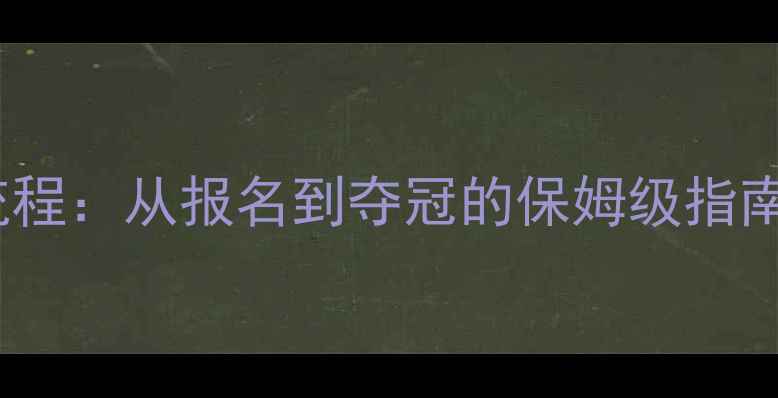图片 🌟比基尼比赛全流程：从报名到夺冠的保姆级指南（附参赛攻略）1