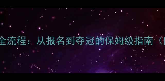 图片 🌟比基尼比赛全流程：从报名到夺冠的保姆级指南（附参赛攻略）2