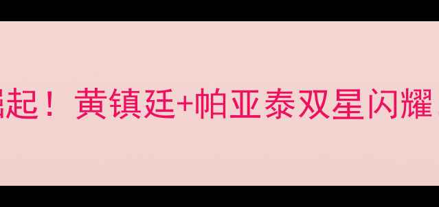 图片 🌟泰国乒乓球新秀崛起！黄镇廷+帕亚泰双星闪耀，国乒如何应对？🏓