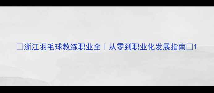 图片 🌟浙江羽毛球教练职业全｜从零到职业化发展指南🏸1