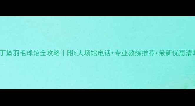 图片 🌟爱丁堡羽毛球馆全攻略｜附8大场馆电话+专业教练推荐+最新优惠清单🌟2