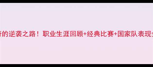图片 🌟特略：西班牙足球传奇的逆袭之路！职业生涯回顾+经典比赛+国家队表现全（附特略亲笔签名照）