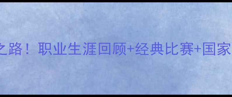 图片 🌟特略：西班牙足球传奇的逆袭之路！职业生涯回顾+经典比赛+国家队表现全（附特略亲笔签名照）2