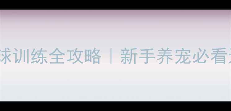 图片 🌟狗狗羽毛球训练全攻略｜新手养宠必看运动指南🐾1