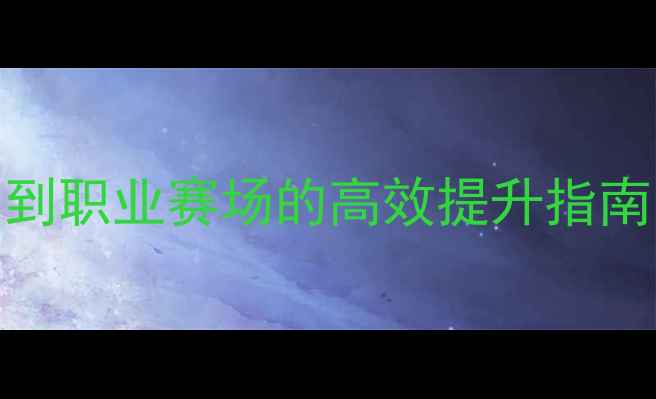图片 🌟球员体能训练全攻略从青训到职业赛场的高效提升指南✨足球训练体能提升球员养成