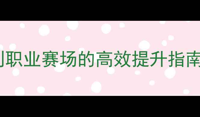 图片 🌟球员体能训练全攻略从青训到职业赛场的高效提升指南✨足球训练体能提升球员养成1