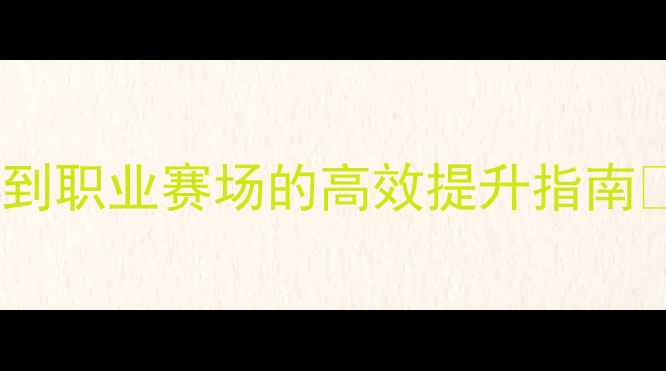 图片 🌟球员体能训练全攻略从青训到职业赛场的高效提升指南✨足球训练体能提升球员养成2