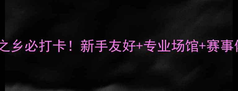 图片 🌟益阳羽毛球之乡必打卡！新手友好+专业场馆+赛事体验全攻略🏸2