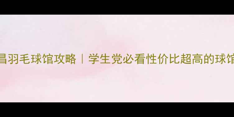 图片 🌟矿大文昌羽毛球馆攻略｜学生党必看性价比超高的球馆推荐！🌟