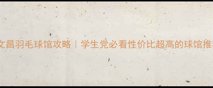 图片 🌟矿大文昌羽毛球馆攻略｜学生党必看性价比超高的球馆推荐！🌟2