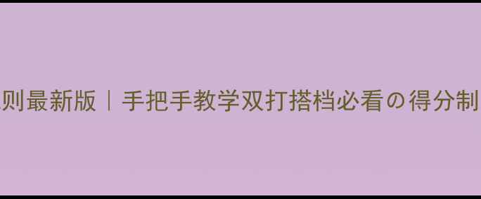 图片 🌟网球双打规则最新版｜手把手教学双打搭档必看の得分制站位换边规则