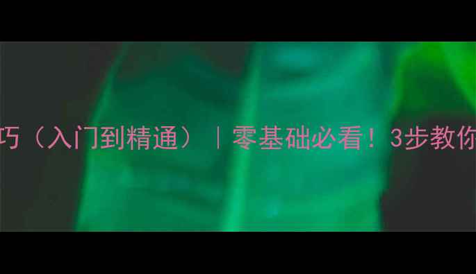 图片 🌟羽毛球单挑技巧（入门到精通）｜零基础必看！3步教你快速提升胜率🌟