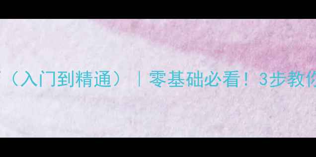 图片 🌟羽毛球单挑技巧（入门到精通）｜零基础必看！3步教你快速提升胜率🌟2