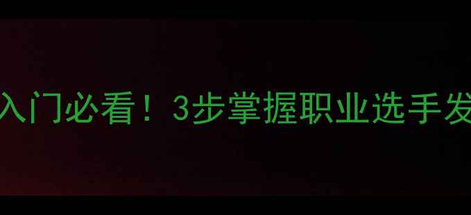 图片 🌟羽毛球反手推球教学零基础入门必看！3步掌握职业选手发力技巧，接网前球稳如泰山！